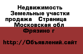 Недвижимость Земельные участки продажа - Страница 6 . Московская обл.,Фрязино г.